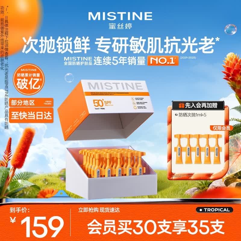 Mistine蜜丝婷防晒次抛美白防晒霜女抗光老敏感肌可用1ml*30支礼物学生