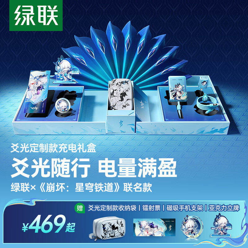 绿联×《崩坏：星穹铁道》丨爻光联名款电量满盈礼盒45W充电宝+充电器+数据线2026新款3C认证上飞机