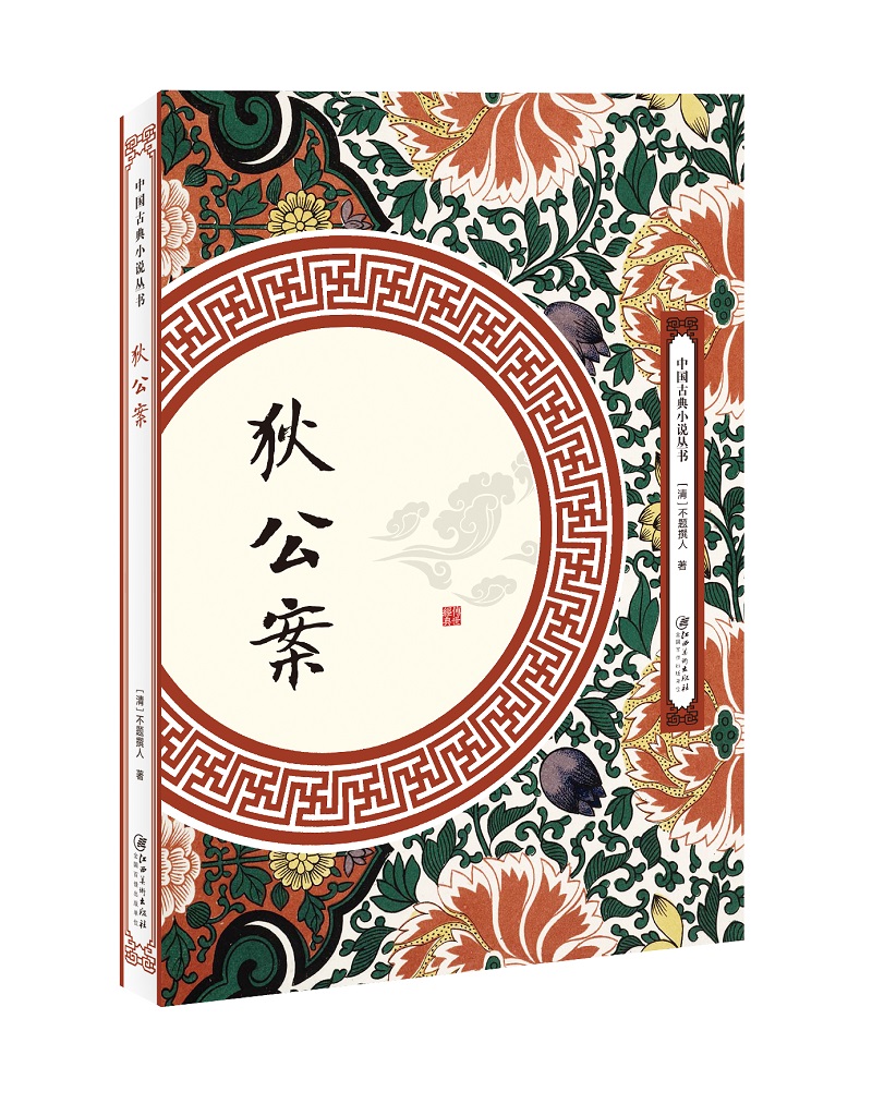 狄公案