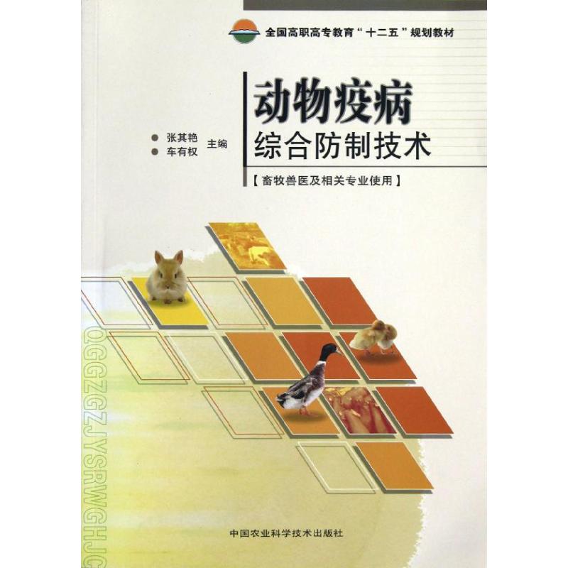 动物疫病综合防制技术
