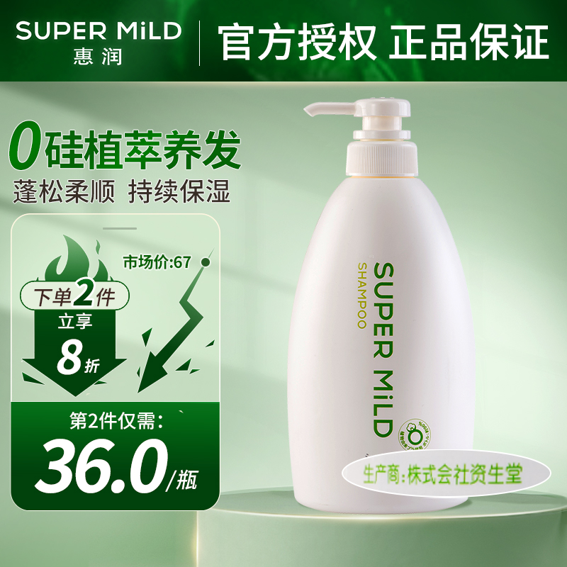 【惠润】SUPERMiLD洗发水，头皮健康呵护