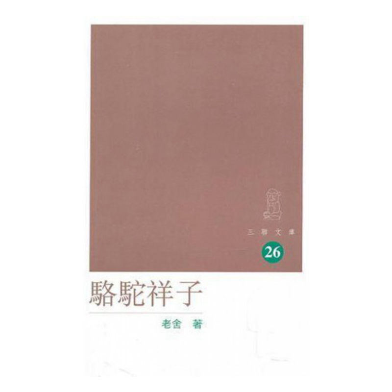 骆驼祥子 港台原版 老舍 香港三联书店出版