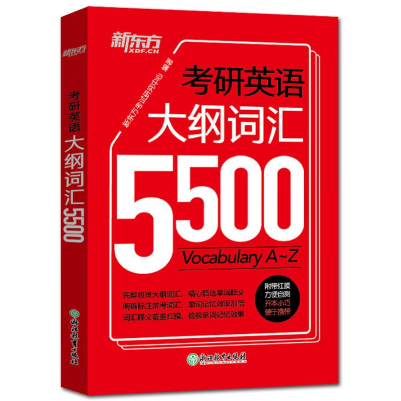 【现货正版】新东方2021考研英语大纲词汇5500单词书考研英语一二
