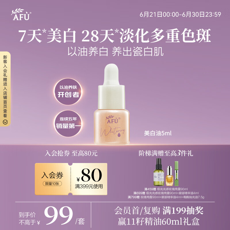 阿芙（AFU）极光美白淡斑精华油5ml 补水修护