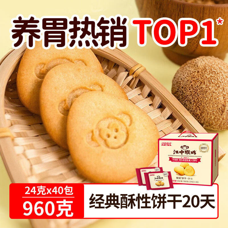 江中【好物体验专享】江中猴姑饼干酥性20天装猴头菇养胃食品零食礼盒 【经典款】酥性饼干礼盒960g-正常甜