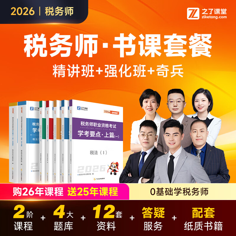 26年精讲强化班书课套餐】之了税务师金牌名师班奇兵学考要点课程配套注册税务师网络视频课件知了2026 2026年税务师金牌名师班(1科1考期)+学考要点 涉税服务相关法律(王佟国)+学考要点