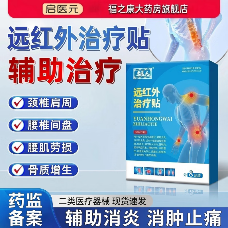 启医元远红外治疗贴 【1盒装】   促进血液循环，消炎消肿止痛