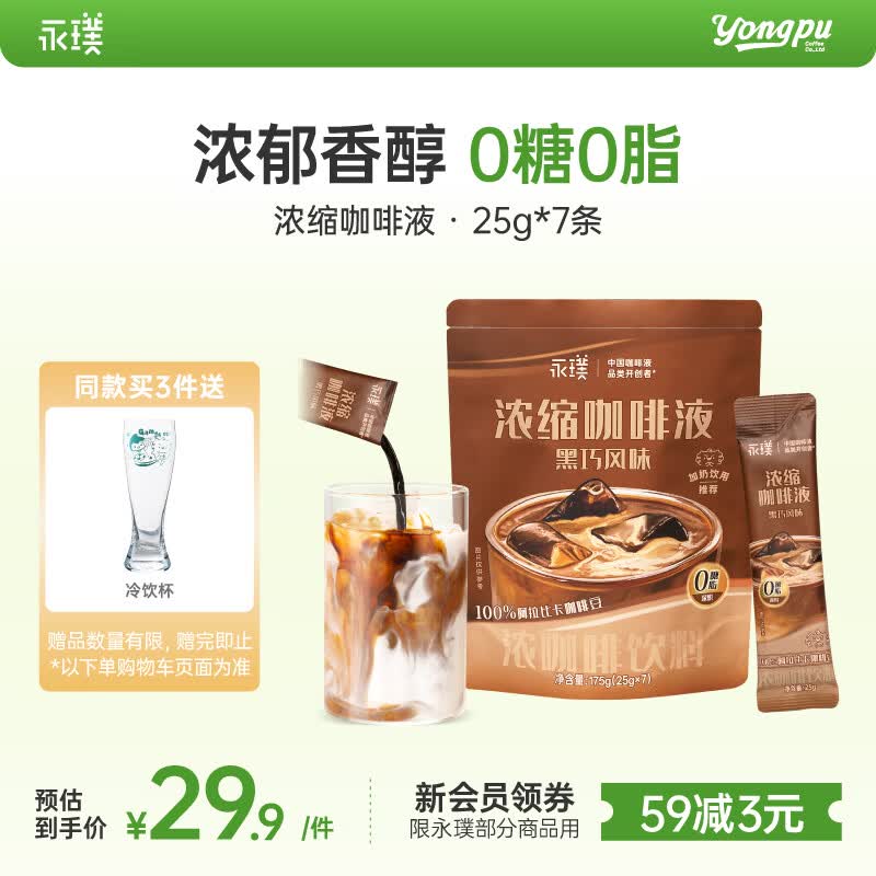 永璞无糖浓缩咖啡液0脂速溶意式美式拿铁 黑巧风味 25g*7条