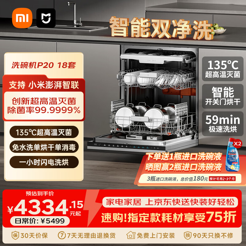 米家小米洗碗机18套P20 嵌入式洗碗机免水洗单消毒单烘干洗消存一体机135℃热风烘干智能识污 米家嵌入式洗碗机18套P20