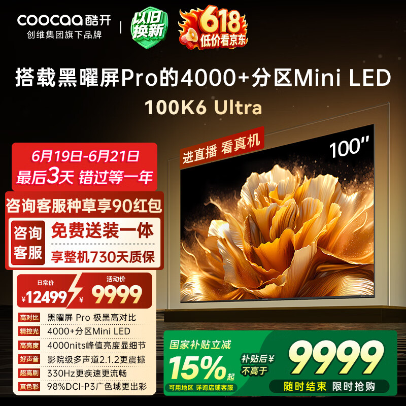 酷开100K6 Ultra创维电视100英寸 黑曜屏Pro 4048分区Mini LED 国家补贴液晶平板电视机比98更大100P8F