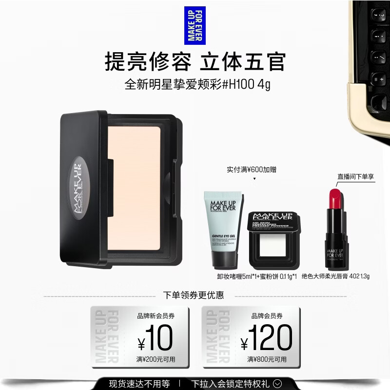 玫珂菲（MAKE UP FOR EVER）【官方正品】明星挚爱高光H100 4g哑白色提亮修容生日礼物送女友