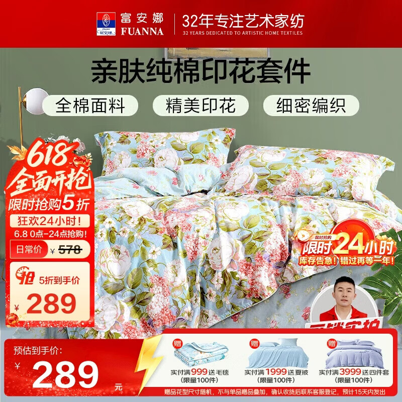 富安娜床上四件套纯棉100%加密床单被套双人加大印花床品套件230×229cm 289元 - 86线报