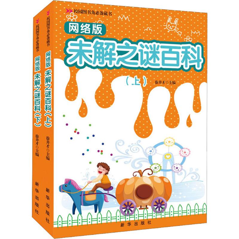 网络版未解之谜百科(2册)