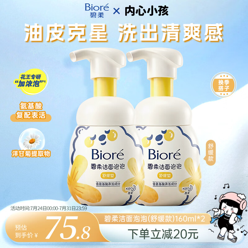 碧柔（Biore）花王舒缓保湿洗面奶160ml*2氨基酸深层清洁敏感肌男女通用护肤品