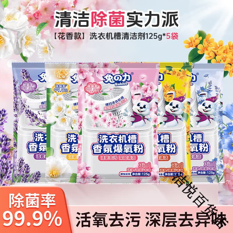 兔力洗衣机槽清洁剂强力除垢除菌槽清洁剂滚筒深度清洁污渍爆氧粉 5袋【5种香型】