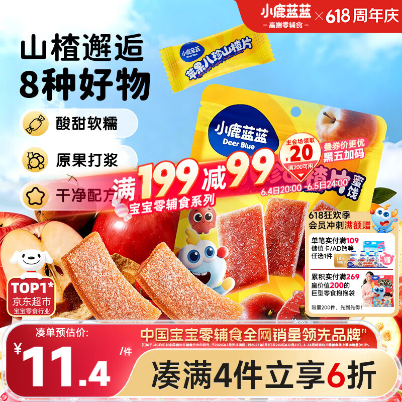 小鹿蓝蓝【0添加蔗糖】苹果八珍山楂片果片山楂条宝宝儿童零食54g
