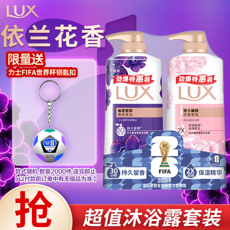 力士（LUX）沐浴露套装幽莲魅肤680G+恒久嫩肤680G 持久留香72小时香体乳液