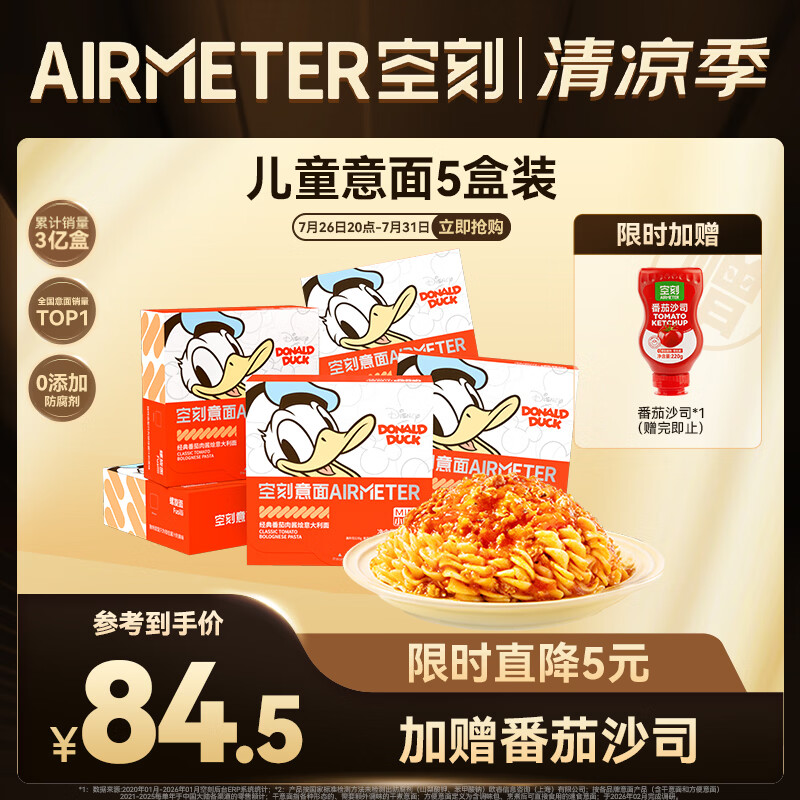 空刻儿童速食意面迪士尼小食盒番茄肉酱意面*5盒装意大利面早餐即食 番茄（迪士尼螺旋*5） 218.2g*5盒