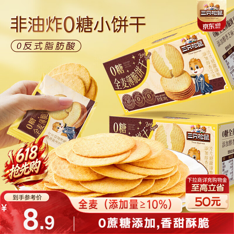 三只松鼠0糖全麦薄脆饼干300g盒装非油炸办公室代餐健康小包装零食点心