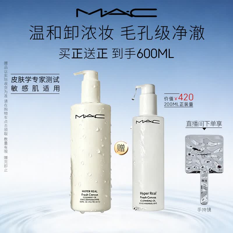 M.A.C魅可不辣眼不闷痘深层清洁敏感肌卸妆油#400ml+200ml 七夕礼物