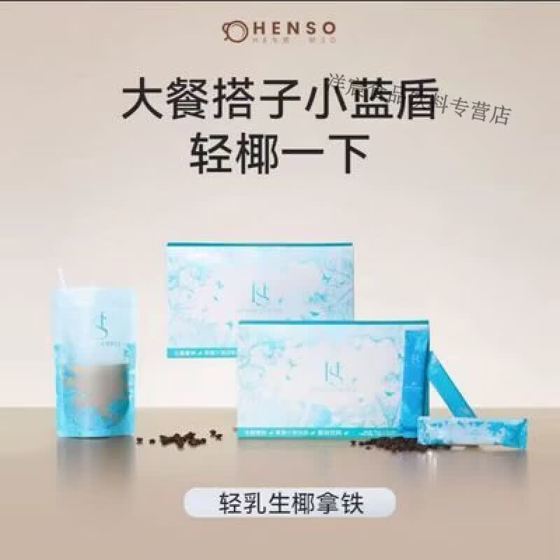 Henso轻乳生椰拿铁 大餐搭子 阿拉比卡冻干咖啡槟枳椰浆咖啡*2盒 2盒