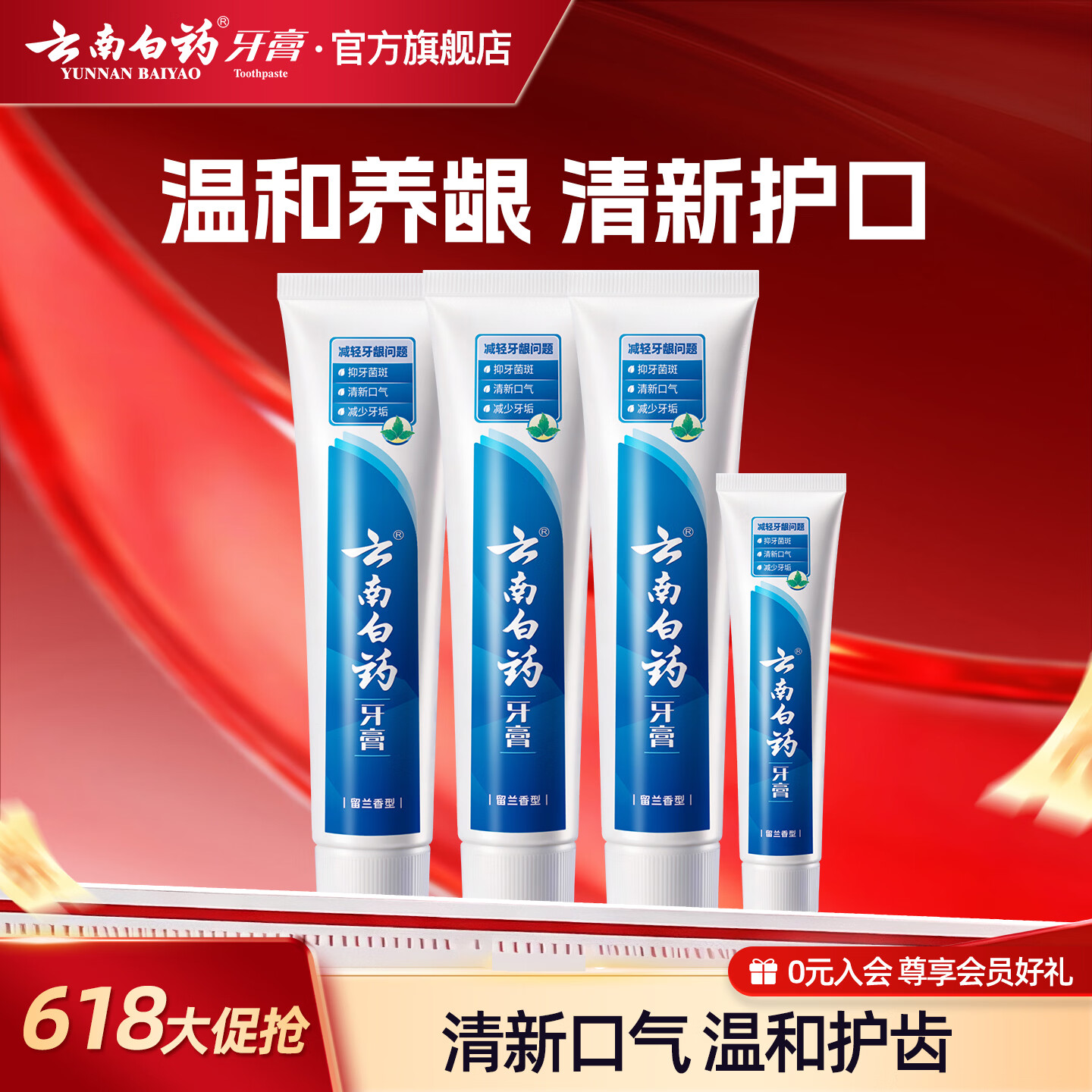 云南白药牙膏清新口气减少牙垢减轻牙龈问题 留兰香型 180g*3支 +45g