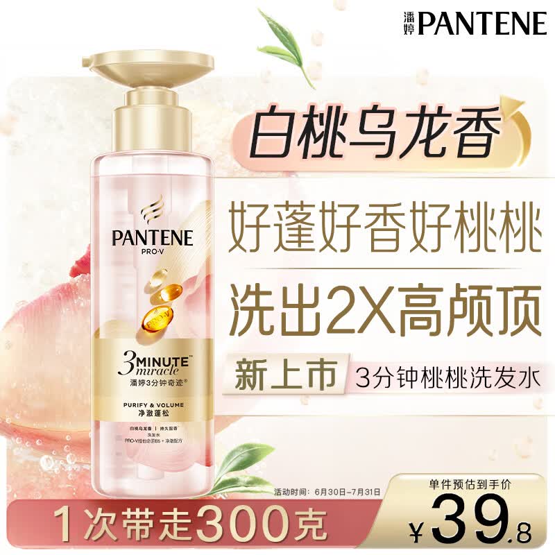 潘婷3三分钟奇迹桃桃洗发水净澈蓬松白桃乌龙香控油柔顺修护滋养300g