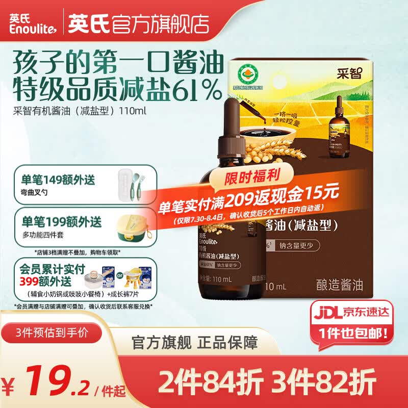 英氏采智酱油特级有机酱油调味料拌饭酱油滴管控量 特级有机酱油(减盐型)110ml