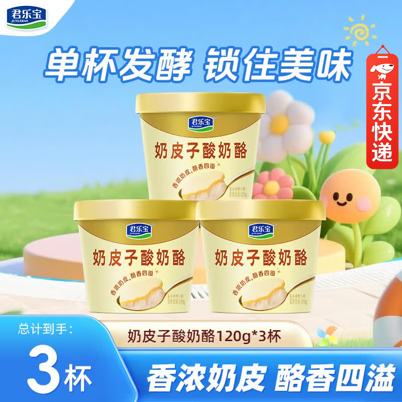君乐宝奶皮子酸奶酪单杯120g发酵低温酸奶100%生牛乳奶源低温酸奶 奶皮子酸奶酪120g*3杯
