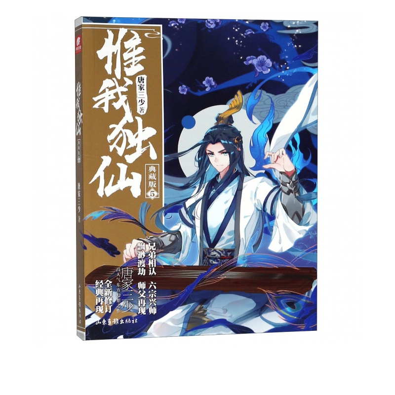 惟我独仙(典藏版5)