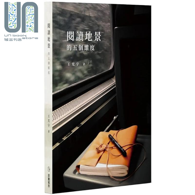 阅读地景的五个维度 港台艺术原版 王光宇 田园城市