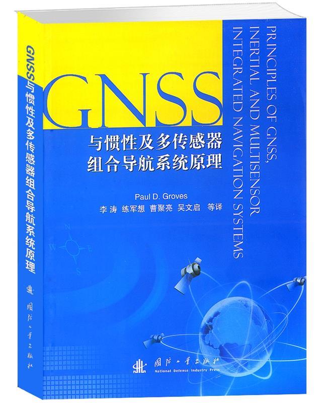 GNSS与惯性及多传感器组合导航系统原理 格鲁夫著,李涛等译 国防工业出版社