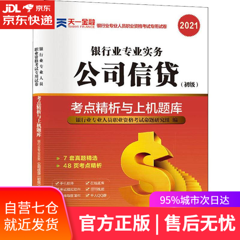 【新华书店】公司信贷考点精析与上机题库 西南财经大学出版社 9787550447646
