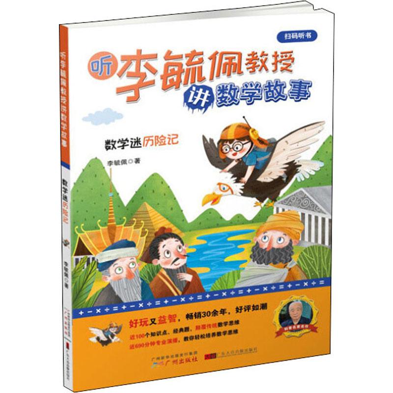 听李毓佩教授讲数学故事 数学迷历险记