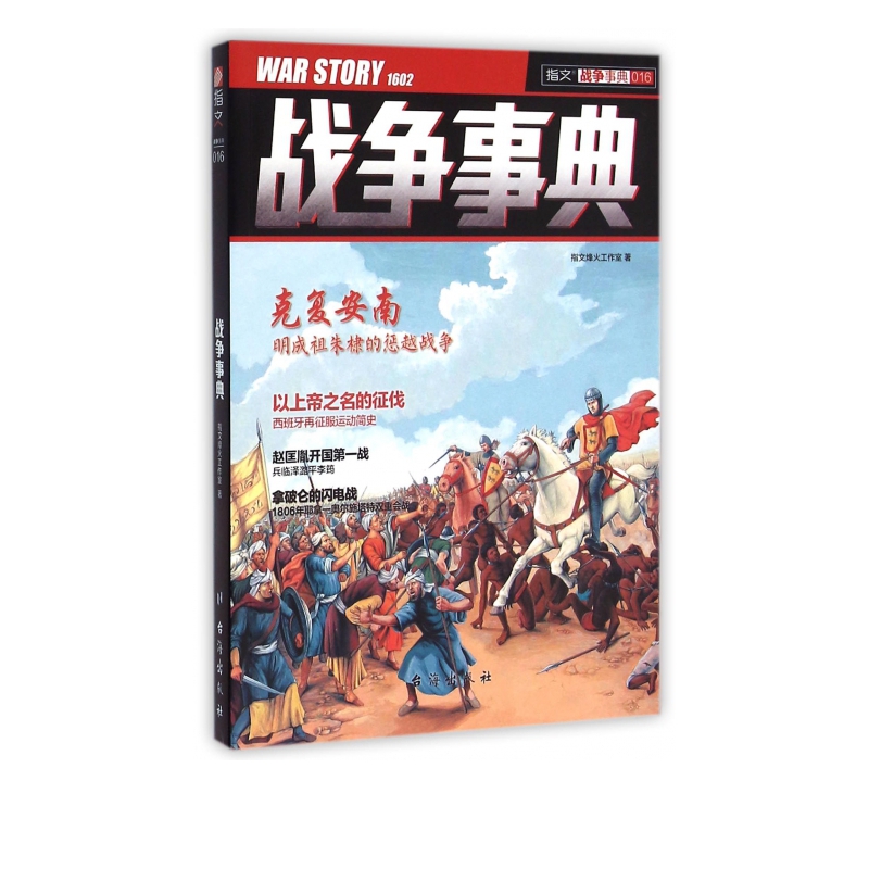 战争事典(16)/指文战争事典