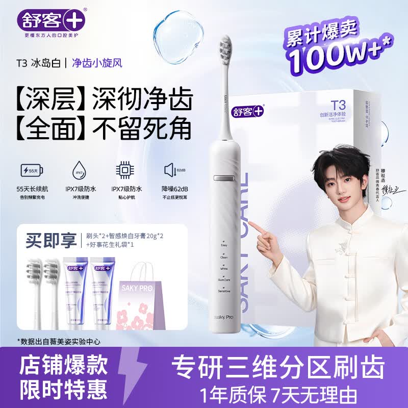 舒客【穆祉丞同款】父亲节礼物牙刷情侣套装声波式成人美白软毛T3牙膏 T3冰岛白电动牙刷 1支 （享2刷头+智感白牙膏40g+礼袋）