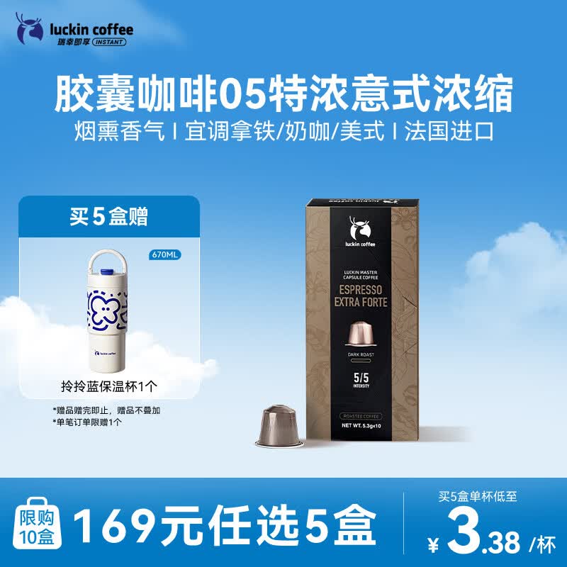 瑞幸咖啡即享进口05特浓意式浓缩胶囊5.3g*10颗黑咖啡适配nespresso胶囊机