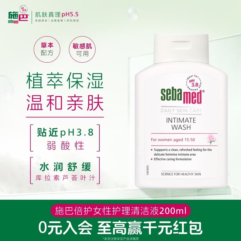 施巴（Sebamed）倍护女性护理清洁液200ml私处清洗液弱酸去异味德国进口