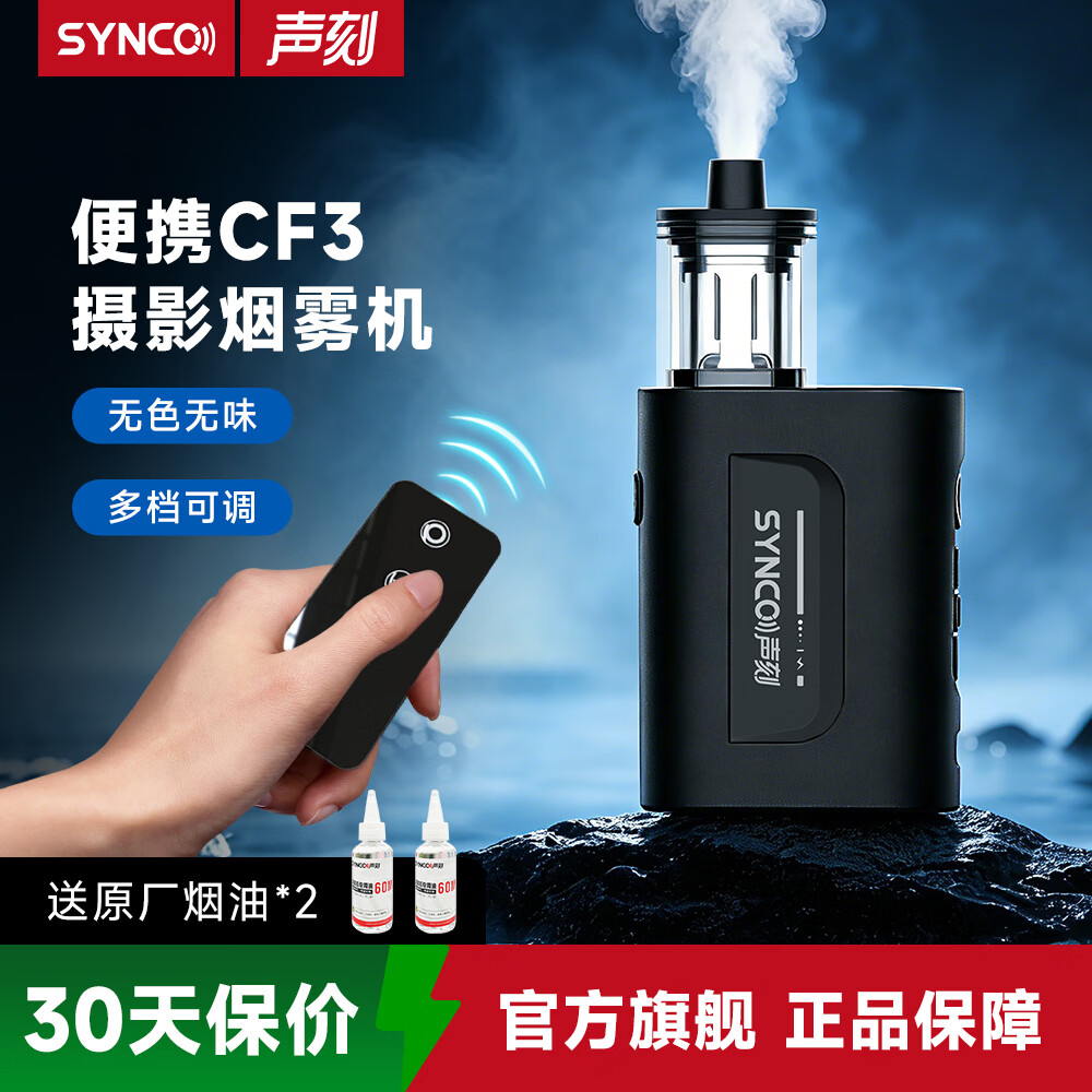 声刻（SYNCO）CF5奉科烟雾机便携小型造雾机手持烟雾制造器专业影视拍摄短视频直播舞台氛围感制造干冰效果CF3 【3瓶烟油套餐 】CF3