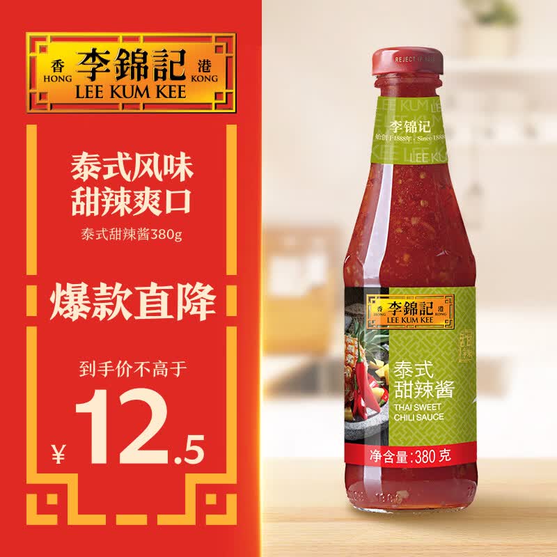 李锦记泰式甜辣酱380g【低脂配方】烧烤火锅炸鸡块蘸料调味酱