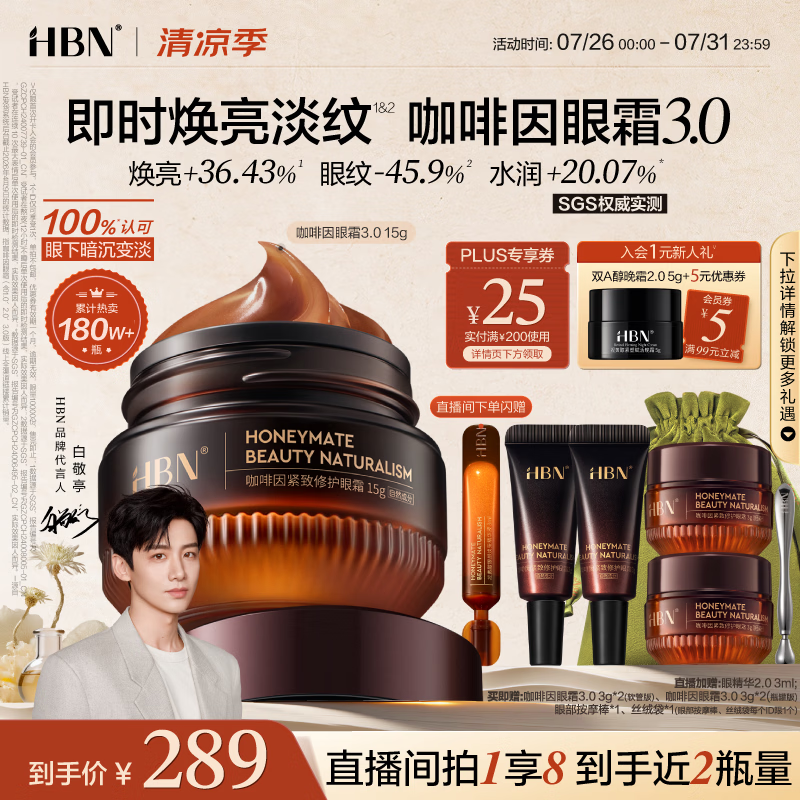 HBN咖啡因眼霜15g淡化细纹紧致黑眼圈化妆品生日礼物七夕送女友