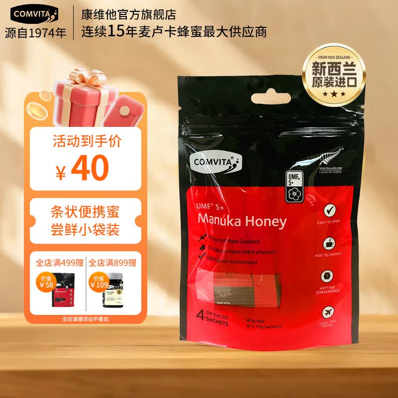 康维他（Comvita）麦卢卡蜂蜜便携装(UMF5+) 4条装 条状小包装天然蜂蜜 新西兰进口