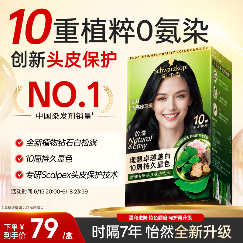 施华蔻（Schwarzkopf）怡然染发霜2.0 闪亮珍珠黑 新升级染发膏 10重草本精粹0氨染