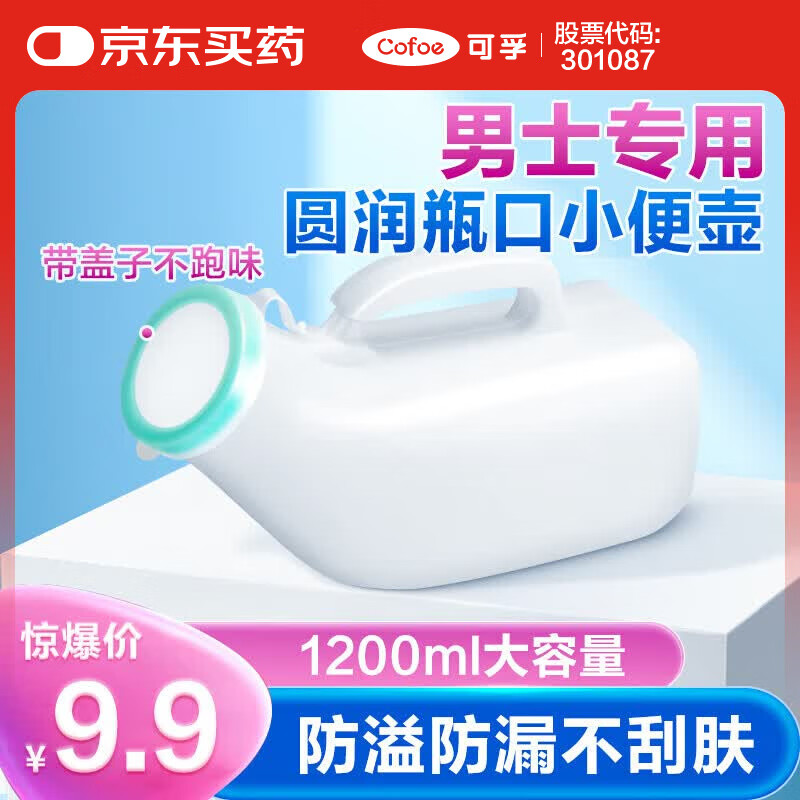 可孚 尿壶男女士接尿器夜壶卧床瘫痪老人成人儿童家用车载便携尿壶