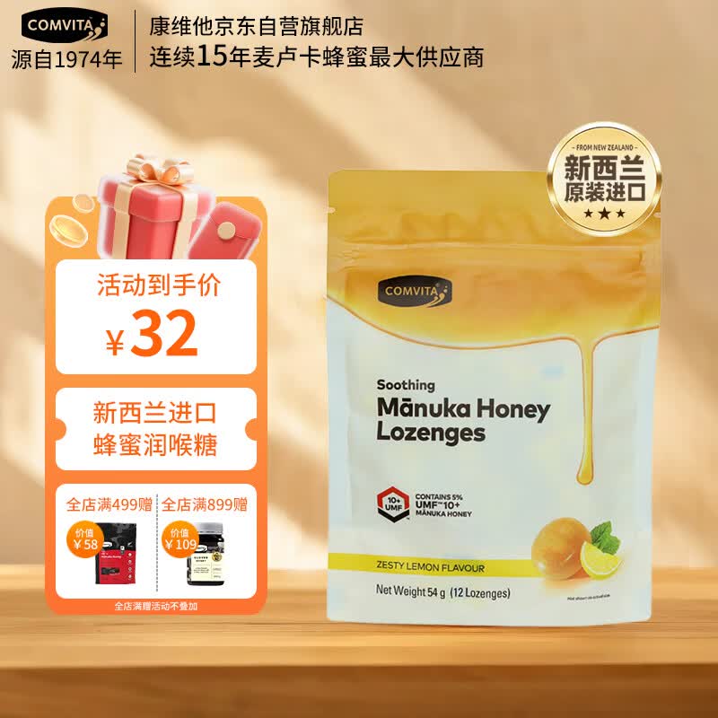 康维他（Comvita）麦卢卡蜂蜜糖12粒 清嗓润喉 新西兰进口柠檬味糖果办公室休闲零食