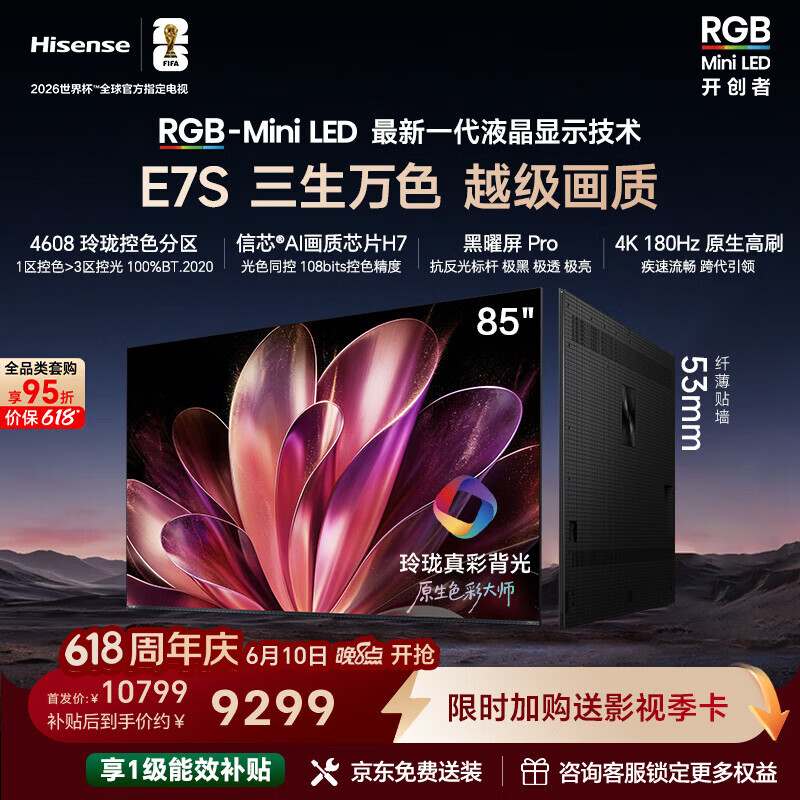海信RGB-MiniLED电视E7S 85吋【价保618】玲珑真彩背光 信芯黑曜屏Pro 高刷超薄贴墙能效补贴E7Q升级
