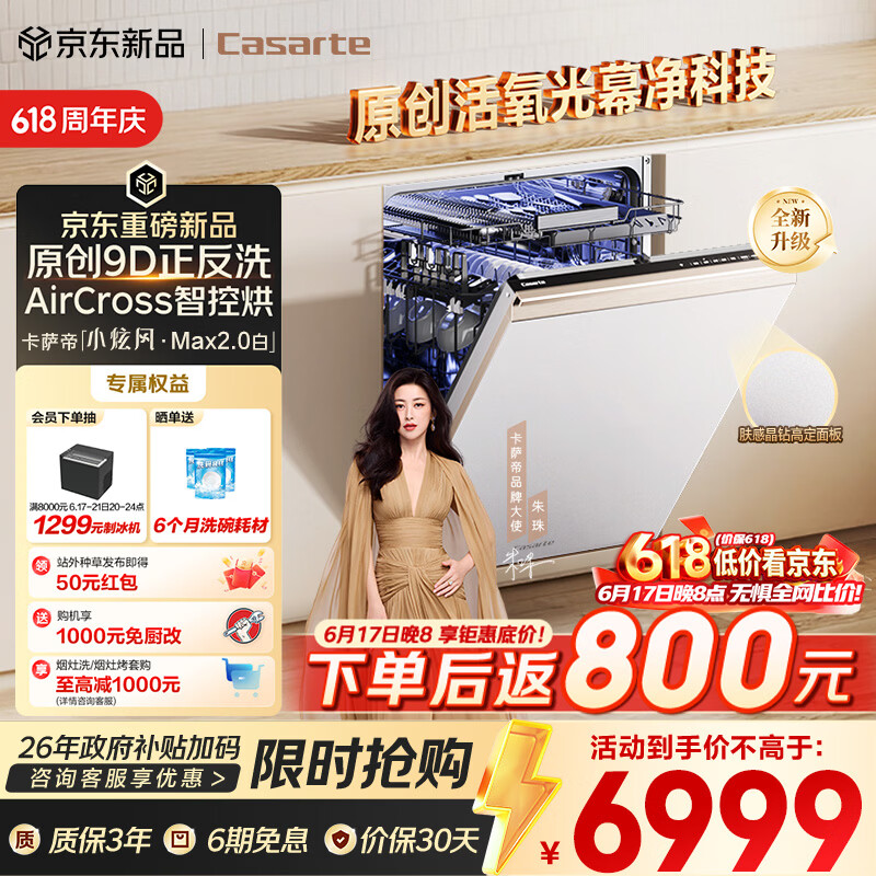 卡萨帝（Casarte）【价保618】小炫风Max2.0白洗碗机嵌入式163升22套大容量9D正反洗自动开关门速干CYZW2267YYU1
