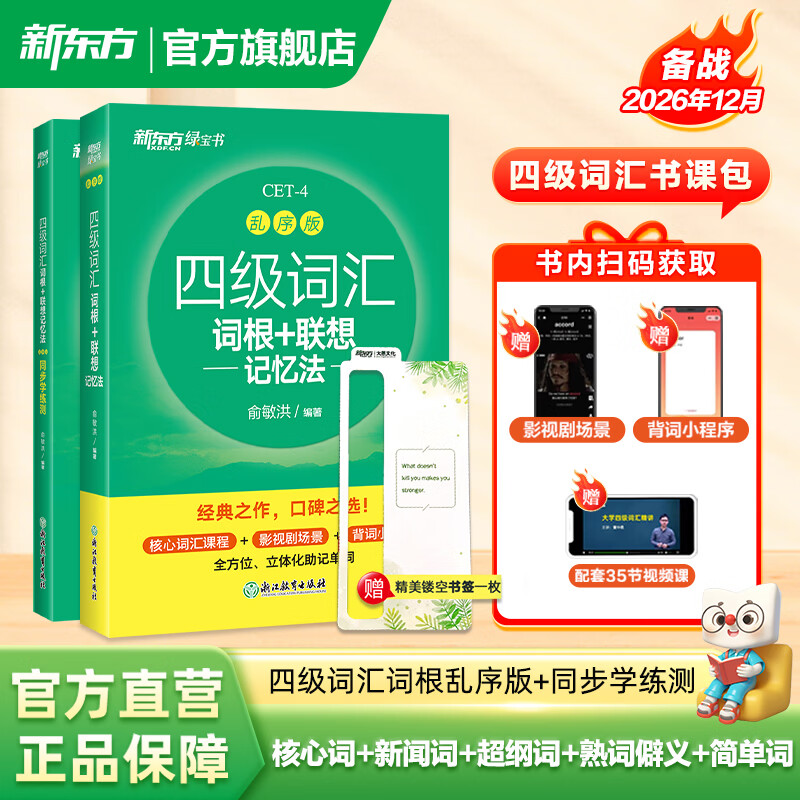 新东方2026年12月大学英语四级考试词汇词根+联想记忆法 乱序版 正序版 便携 大学英语4级考试超详解真题+模拟  46级英语词汇 四六级词汇书备考资料 【背词+练习】四级词汇 乱序版+学练测