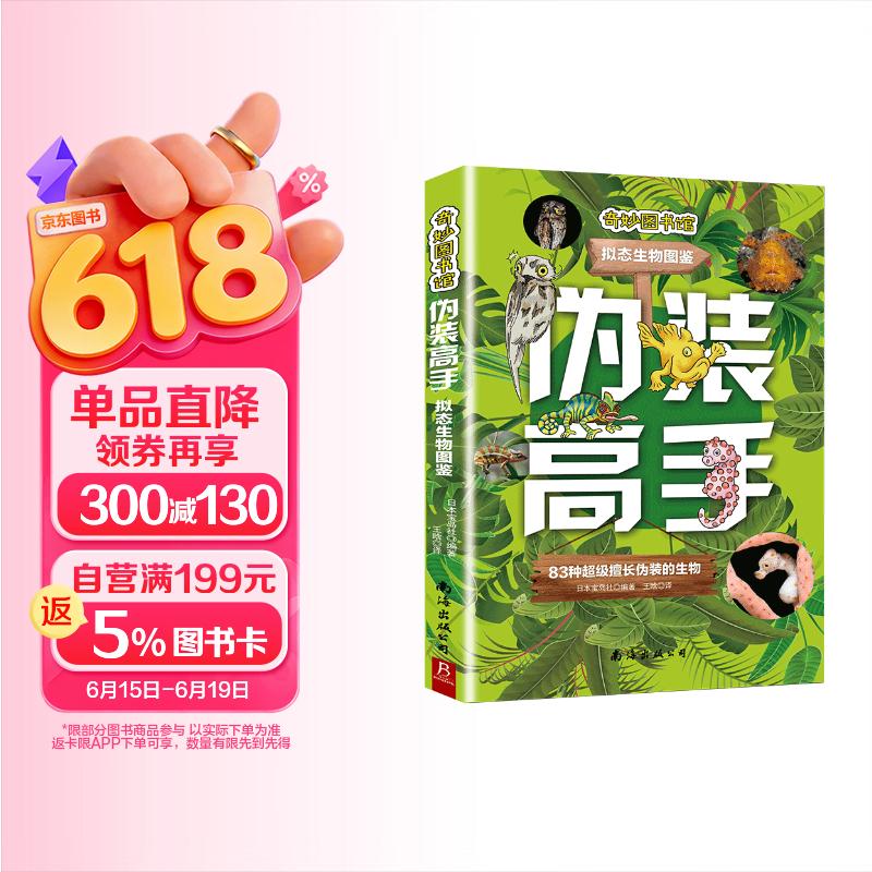 伪装高手：拟态生物图鉴 动物科普解说全彩图片 83种擅长伪装的生物奇妙生存法则 科学入门 