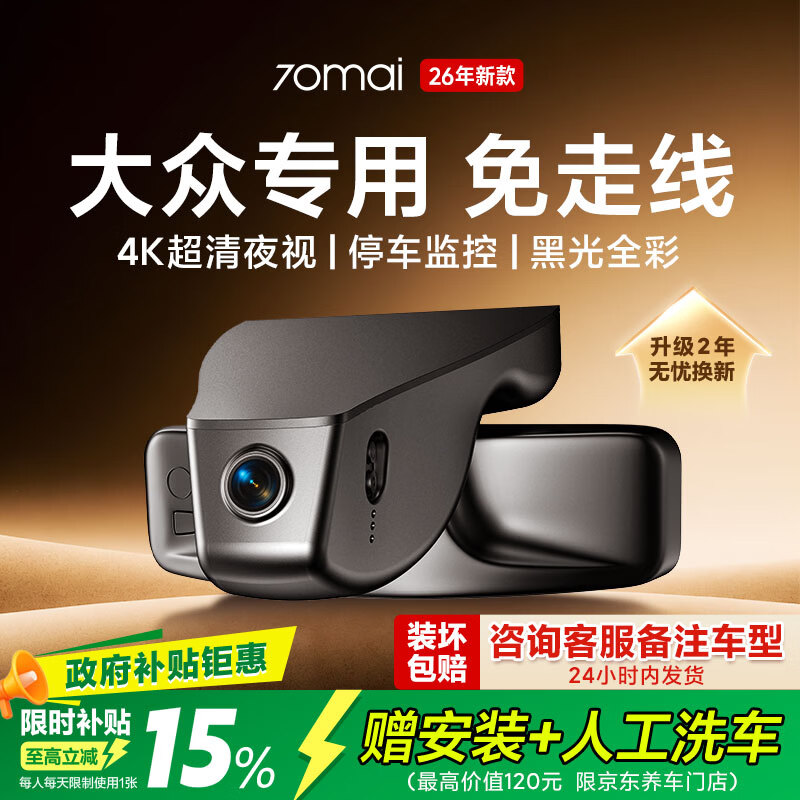 70迈 70MAIN500行车记录仪免走线 大众专用ID3朗逸速腾帕萨特迈腾 2026新款